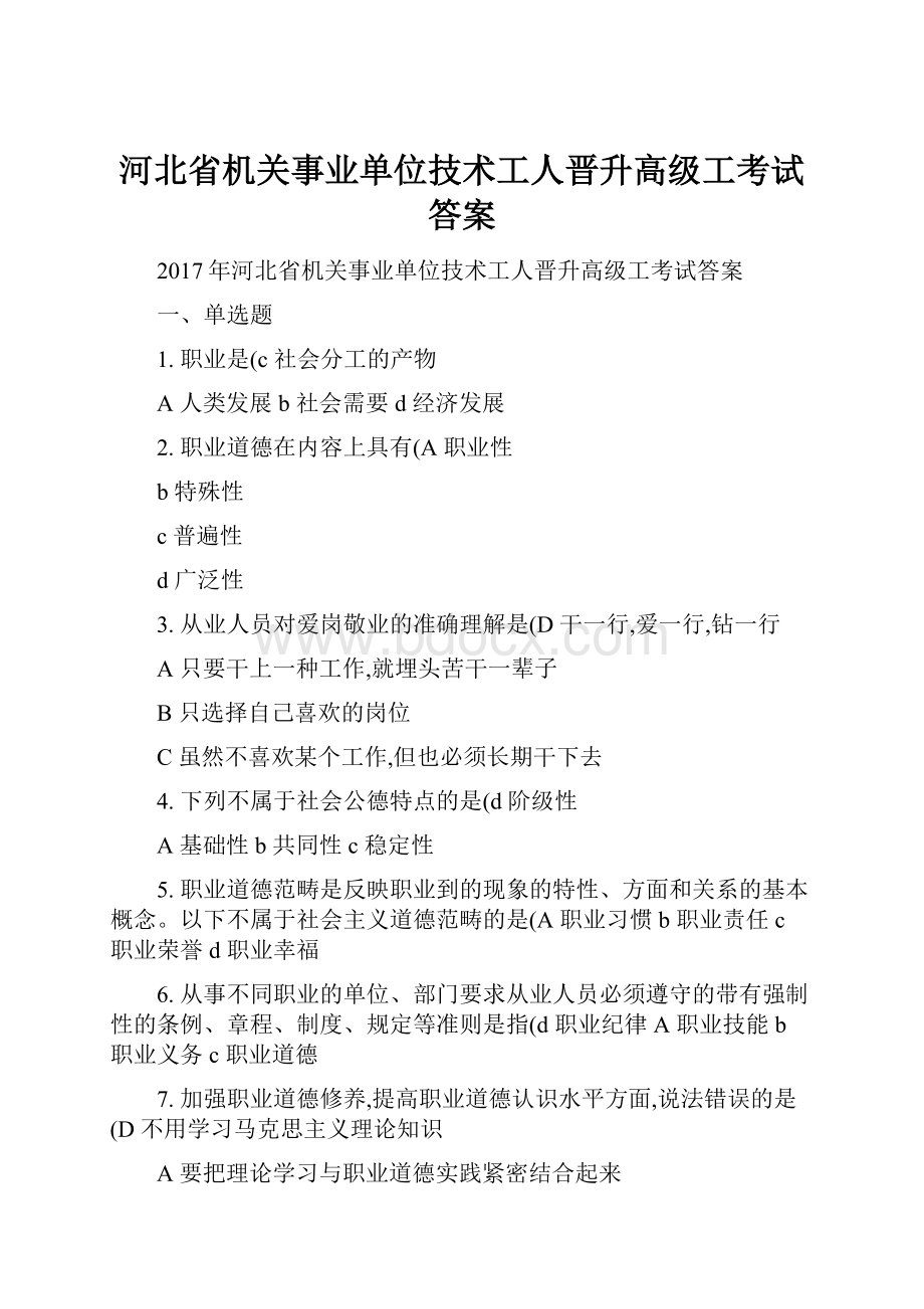 河北省机关事业单位技术工人晋升高级工考试答案.docx_第1页