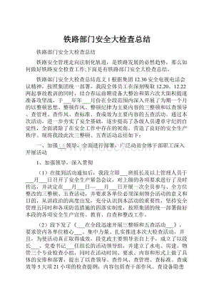 铁路部门安全大检查总结.docx