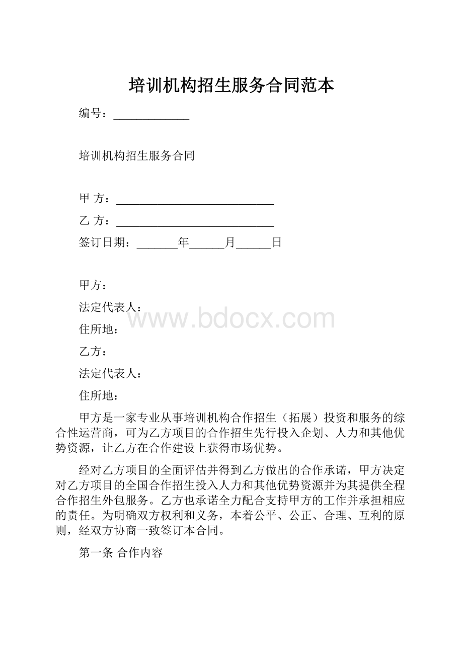 培训机构招生服务合同范本.docx