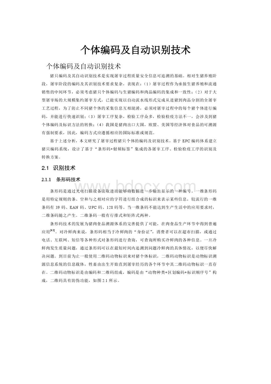 个体编码及自动识别技术.docx