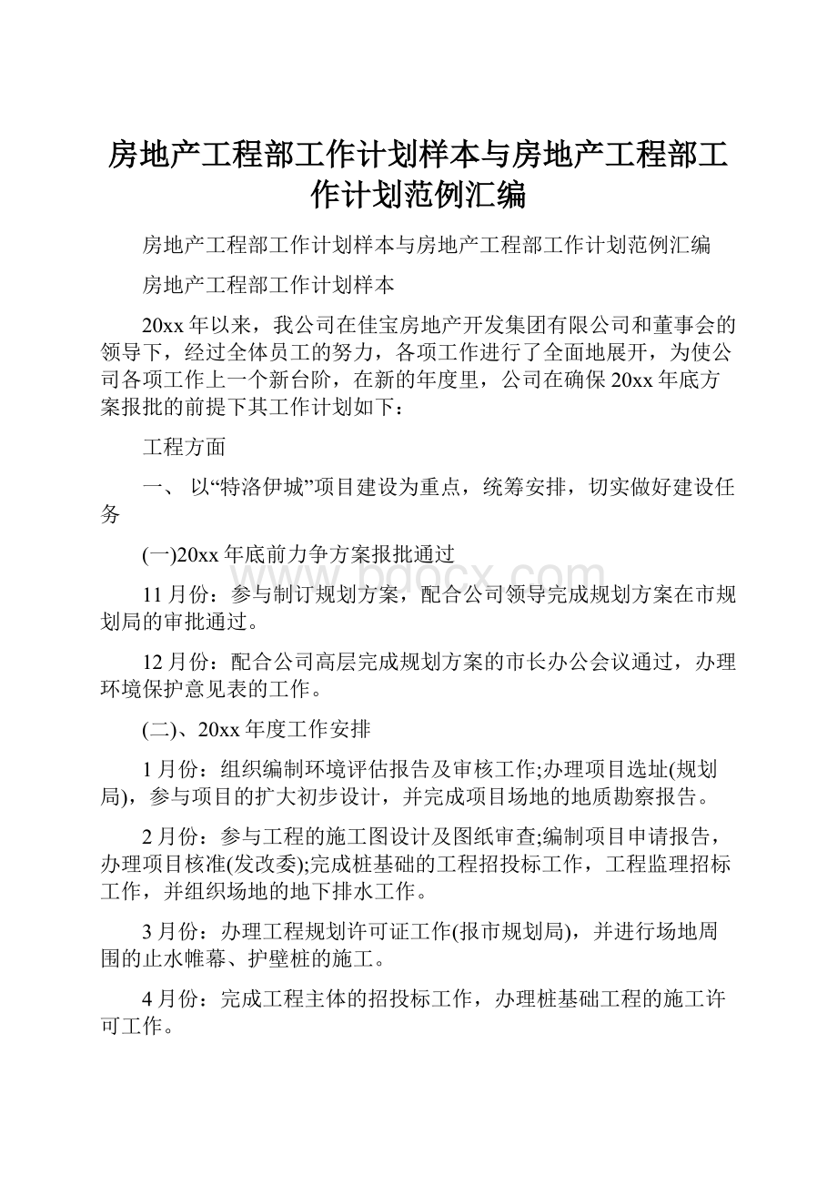 房地产工程部工作计划样本与房地产工程部工作计划范例汇编.docx_第1页