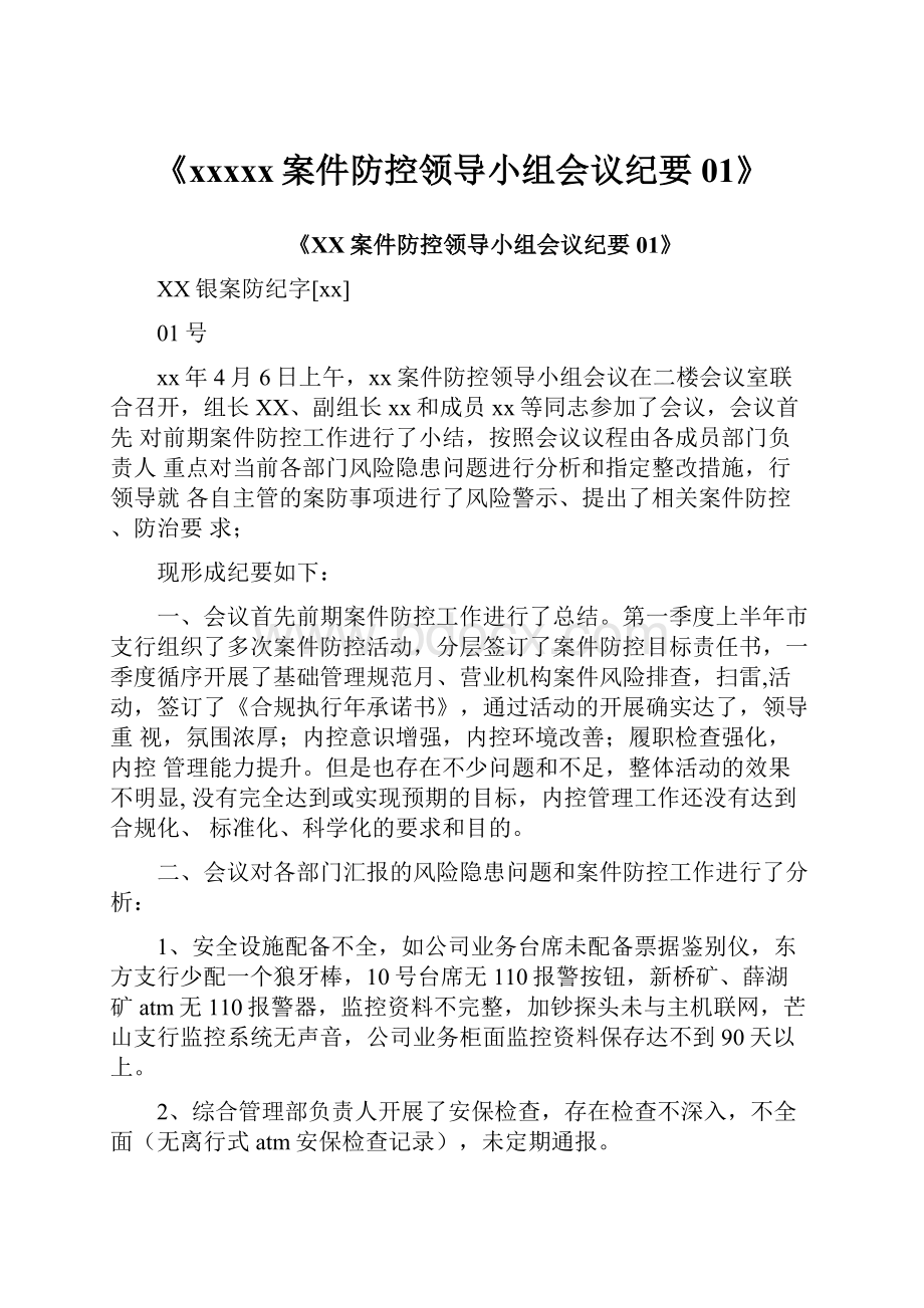 《xxxxx案件防控领导小组会议纪要01》.docx