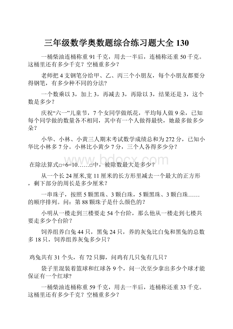 三年级数学奥数题综合练习题大全130.docx_第1页