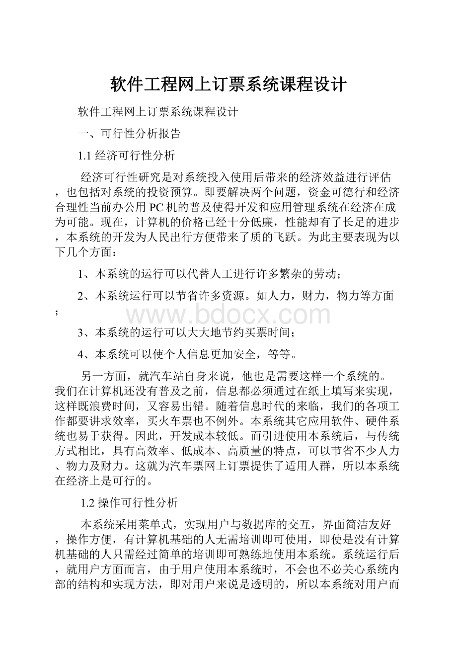 软件工程网上订票系统课程设计.docx_第1页