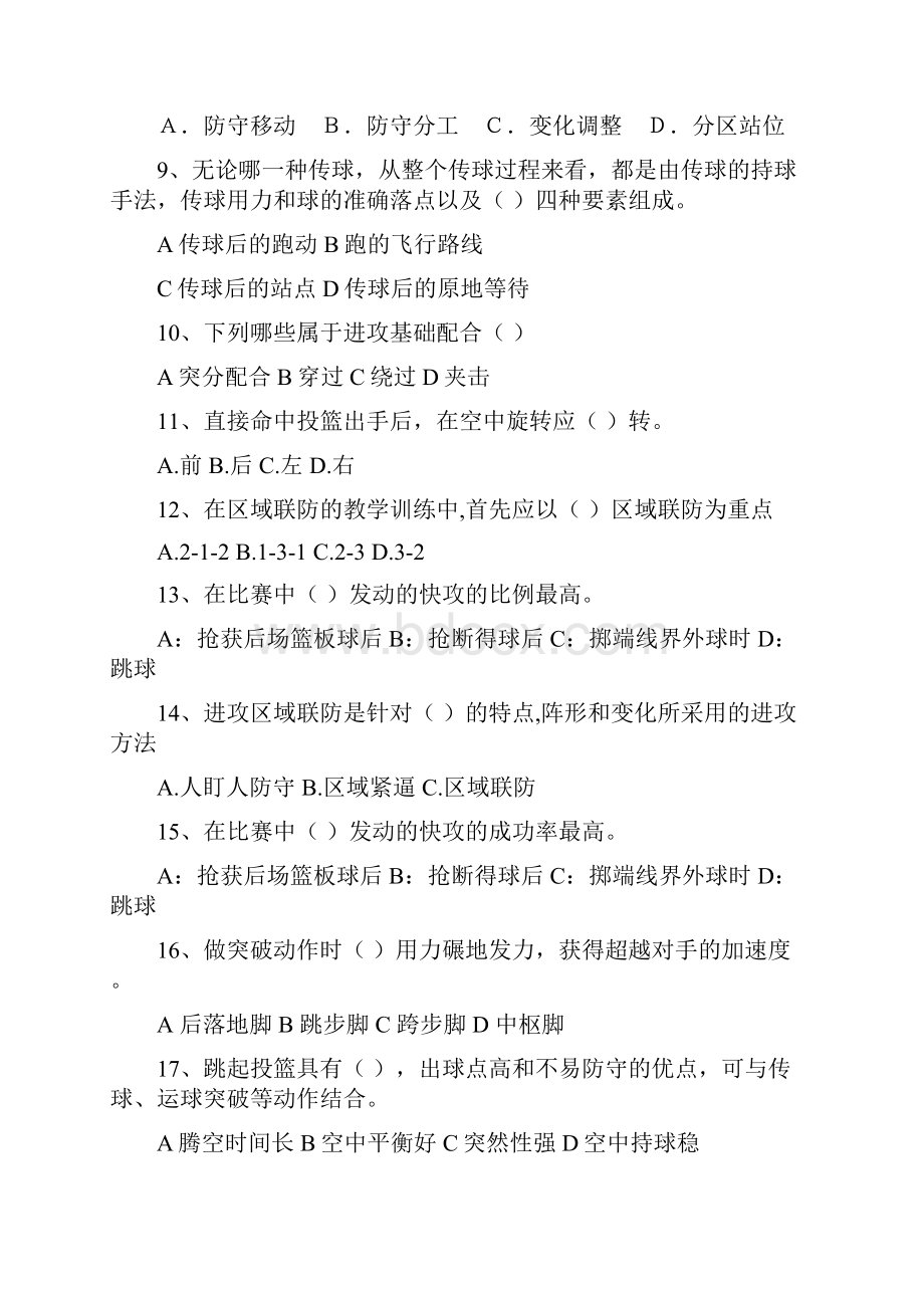 师大体院篮球普修试题.docx_第2页