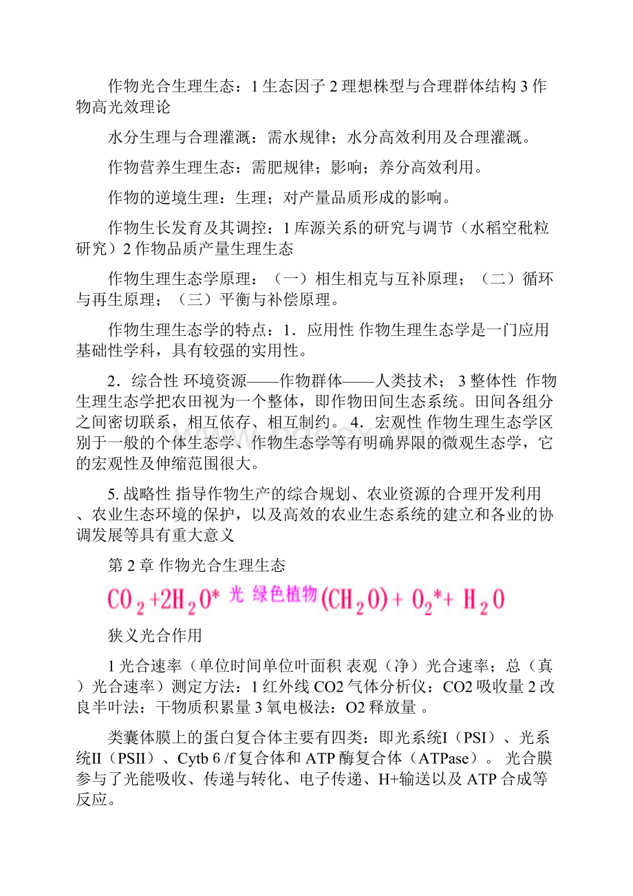 作物生理生态重点整理1.docx_第2页