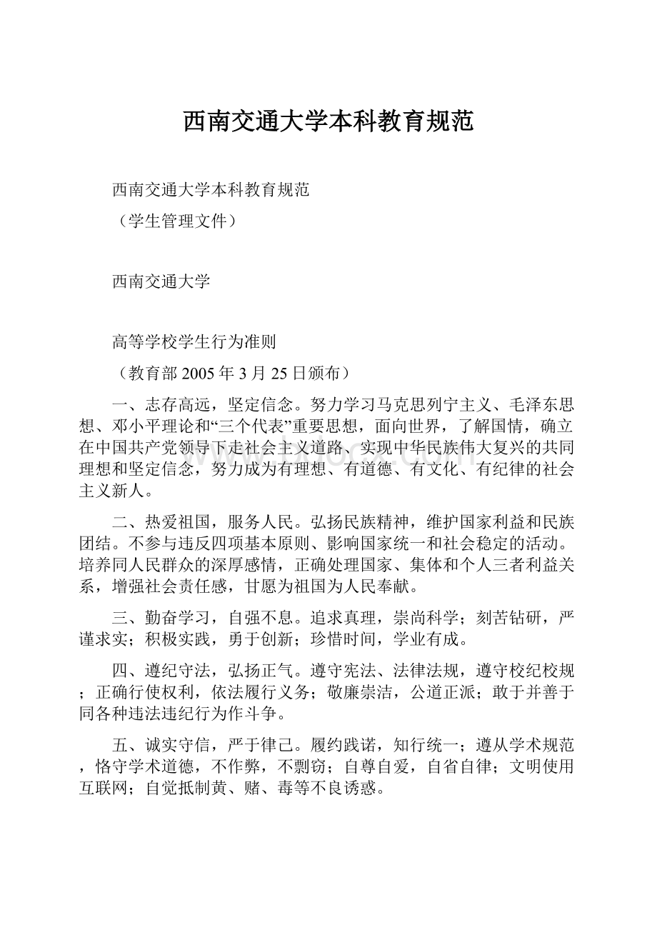 西南交通大学本科教育规范.docx_第1页