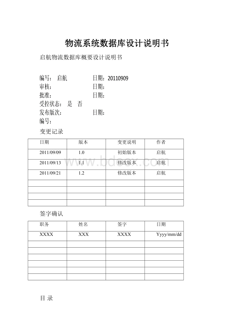 物流系统数据库设计说明书.docx