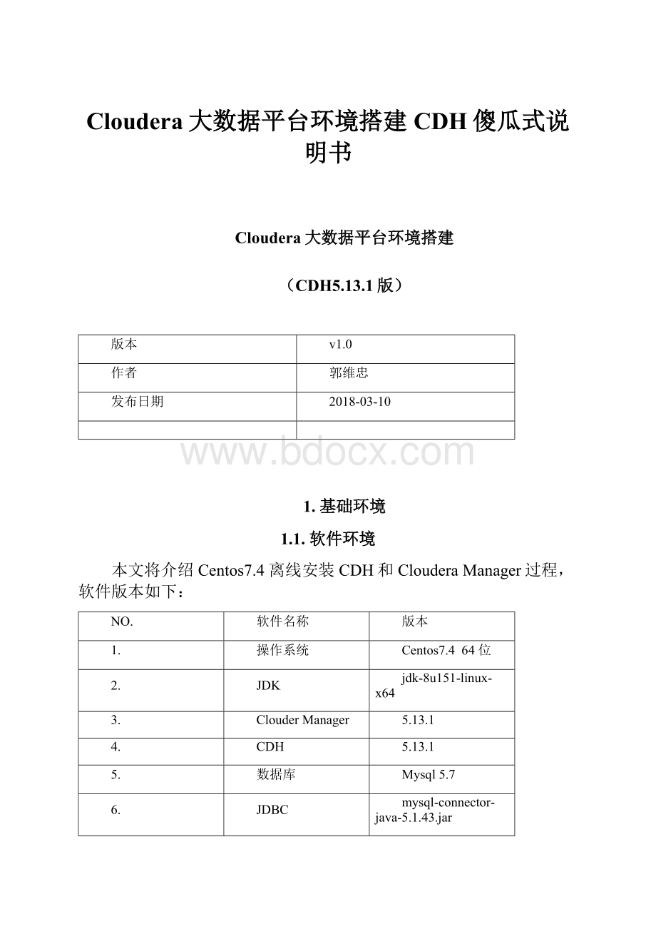 Cloudera大数据平台环境搭建CDH傻瓜式说明书.docx_第1页