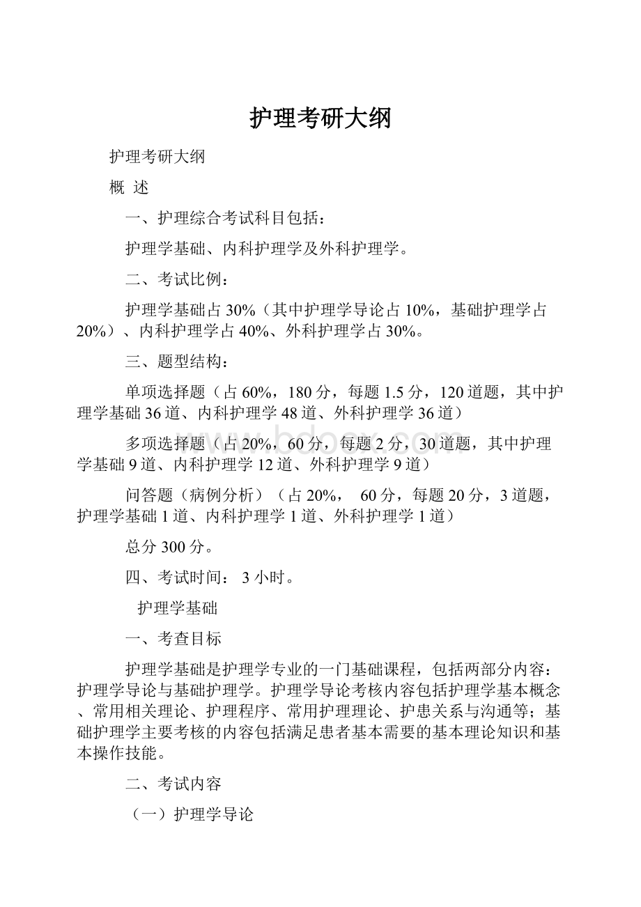 护理考研大纲.docx_第1页