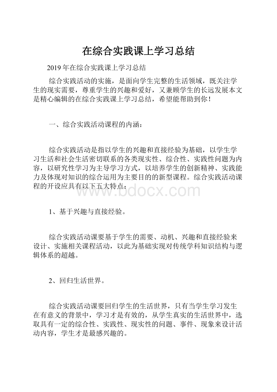 在综合实践课上学习总结.docx_第1页