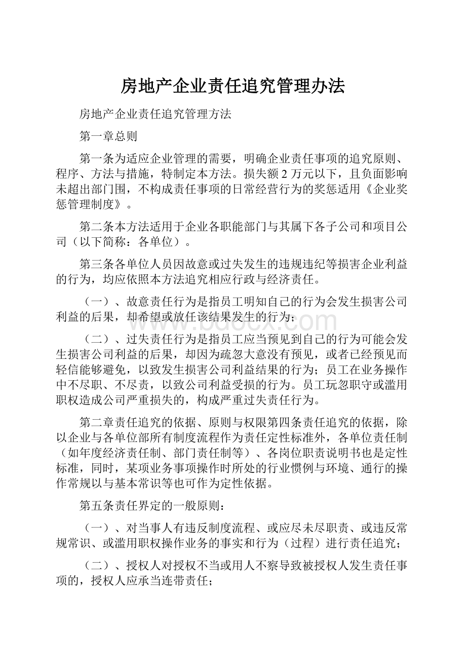 房地产企业责任追究管理办法.docx_第1页