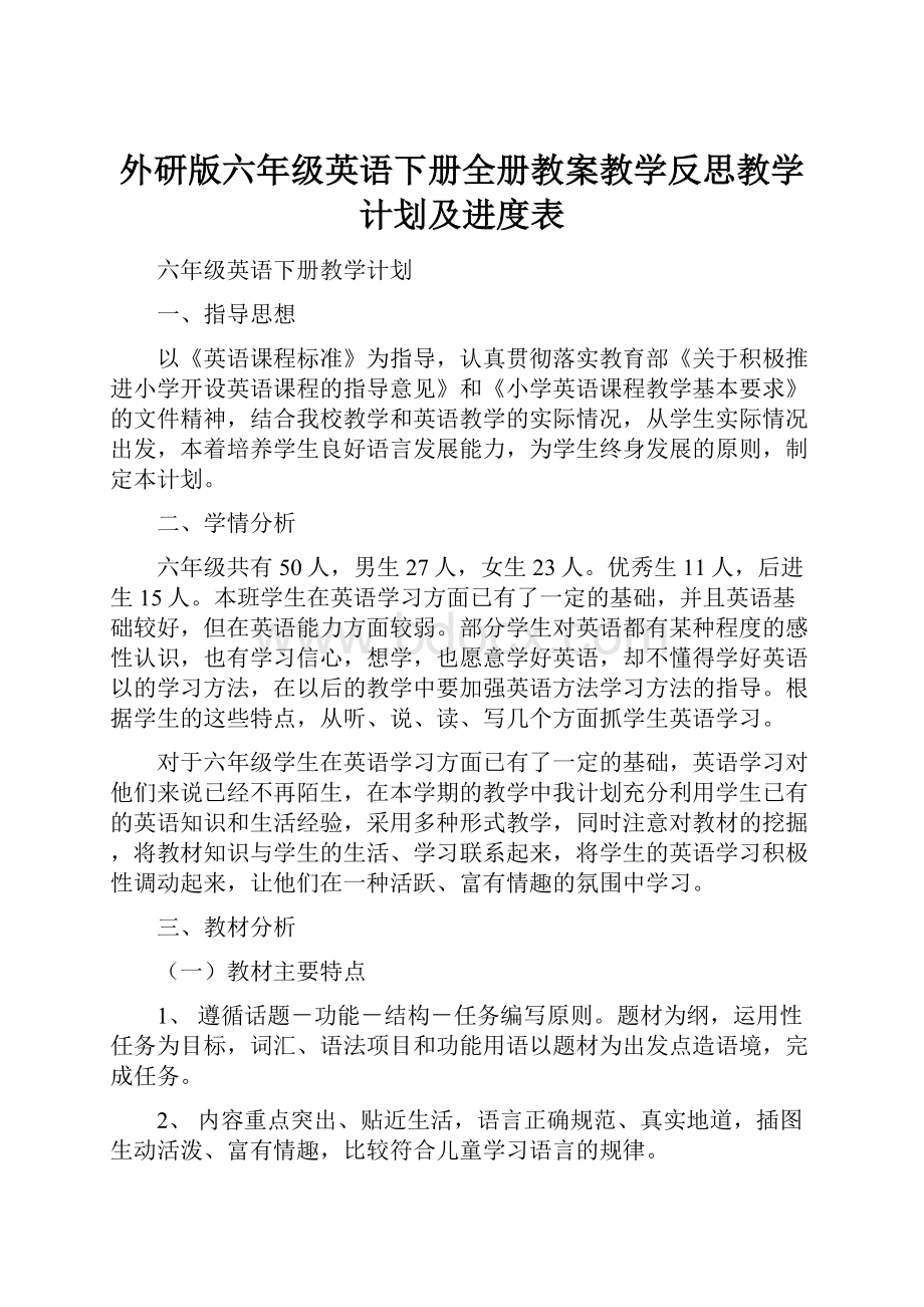 外研版六年级英语下册全册教案教学反思教学计划及进度表.docx_第1页