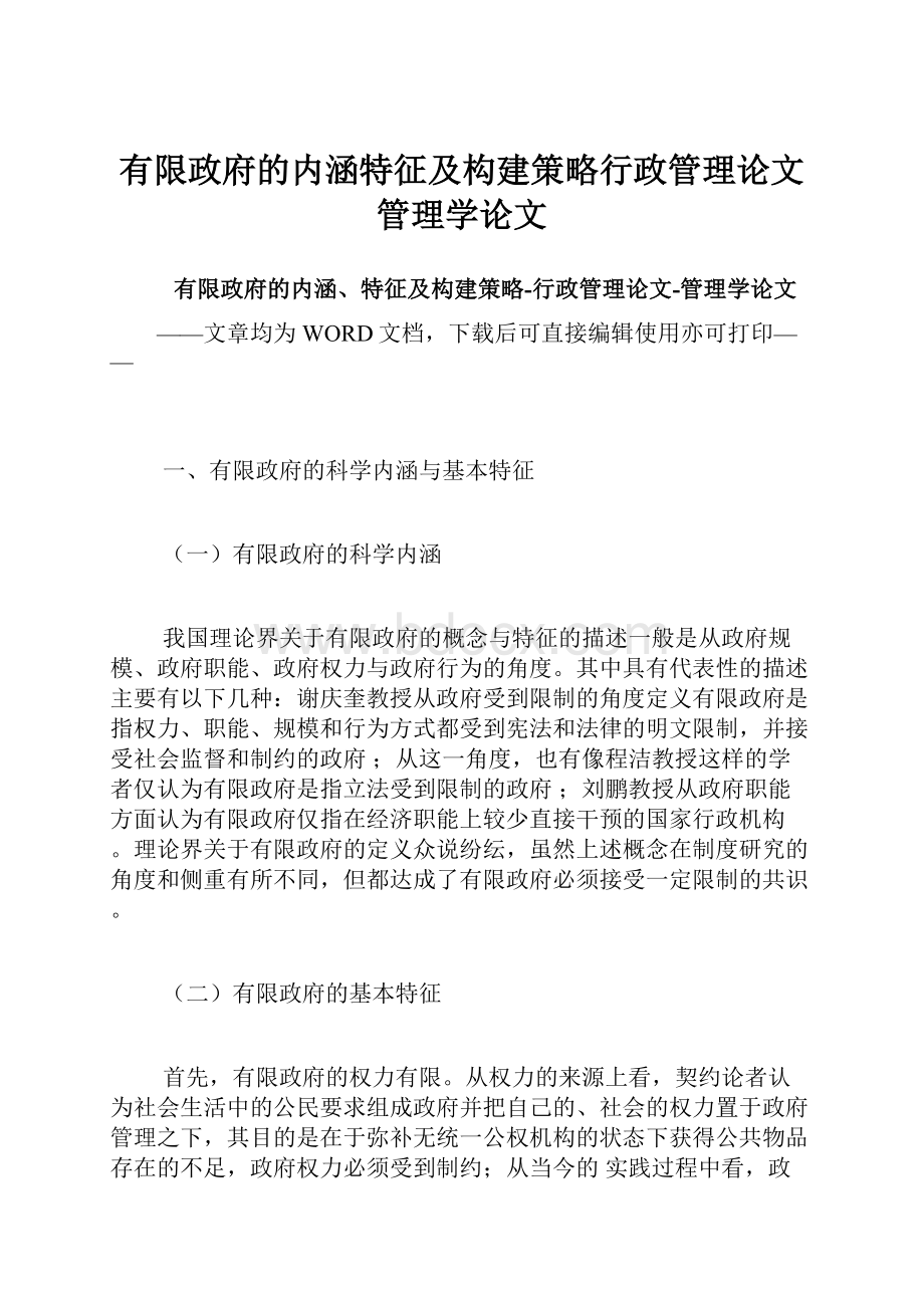 有限政府的内涵特征及构建策略行政管理论文管理学论文.docx