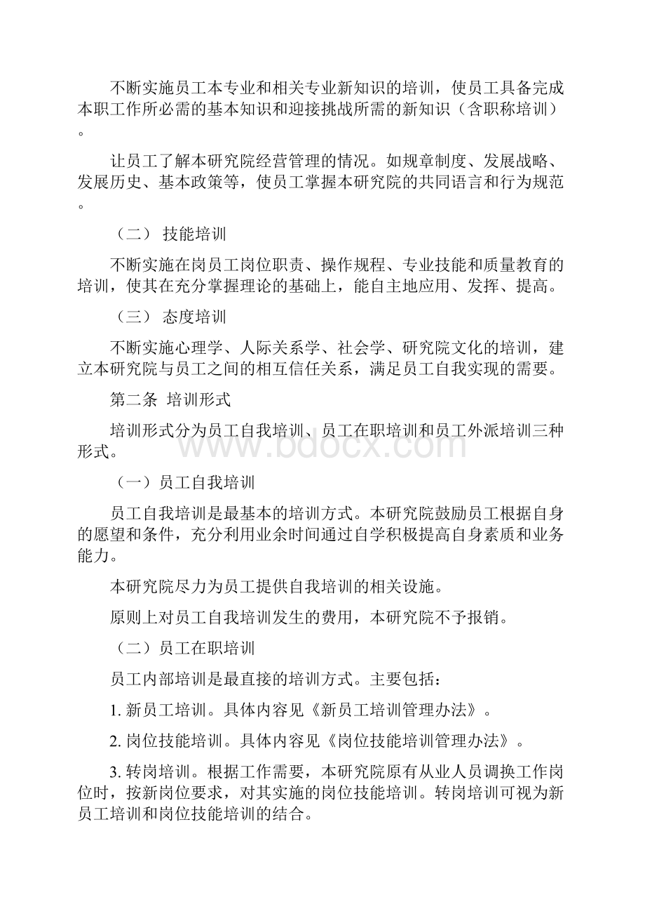 民非企业员工培训制度教学提纲.docx_第2页