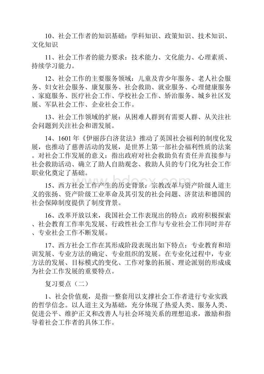 社会工作者综合能力复习资料完整版中级.docx_第2页