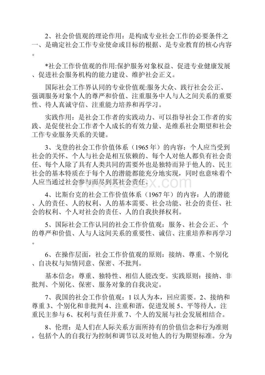 社会工作者综合能力复习资料完整版中级.docx_第3页