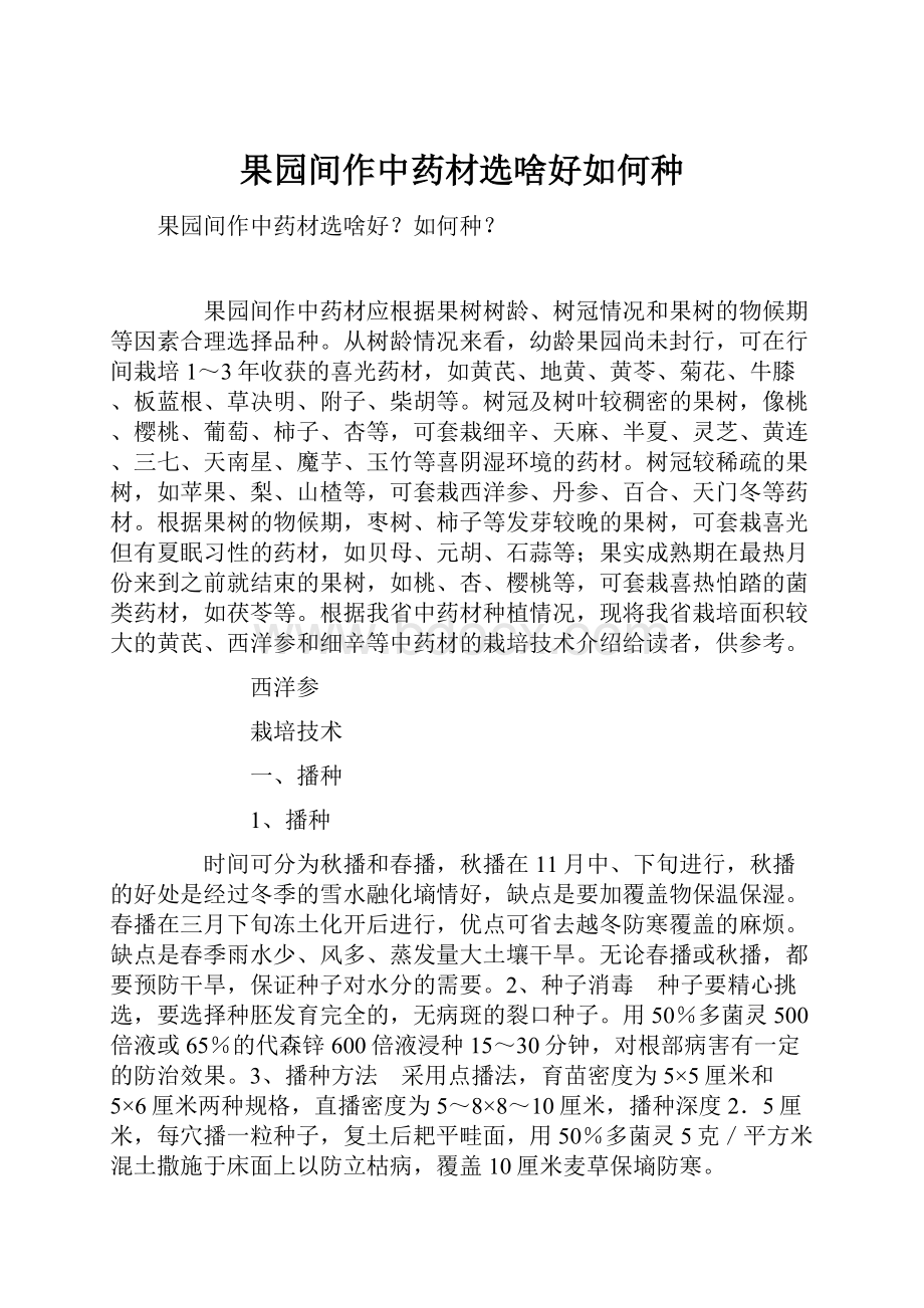 果园间作中药材选啥好如何种.docx_第1页