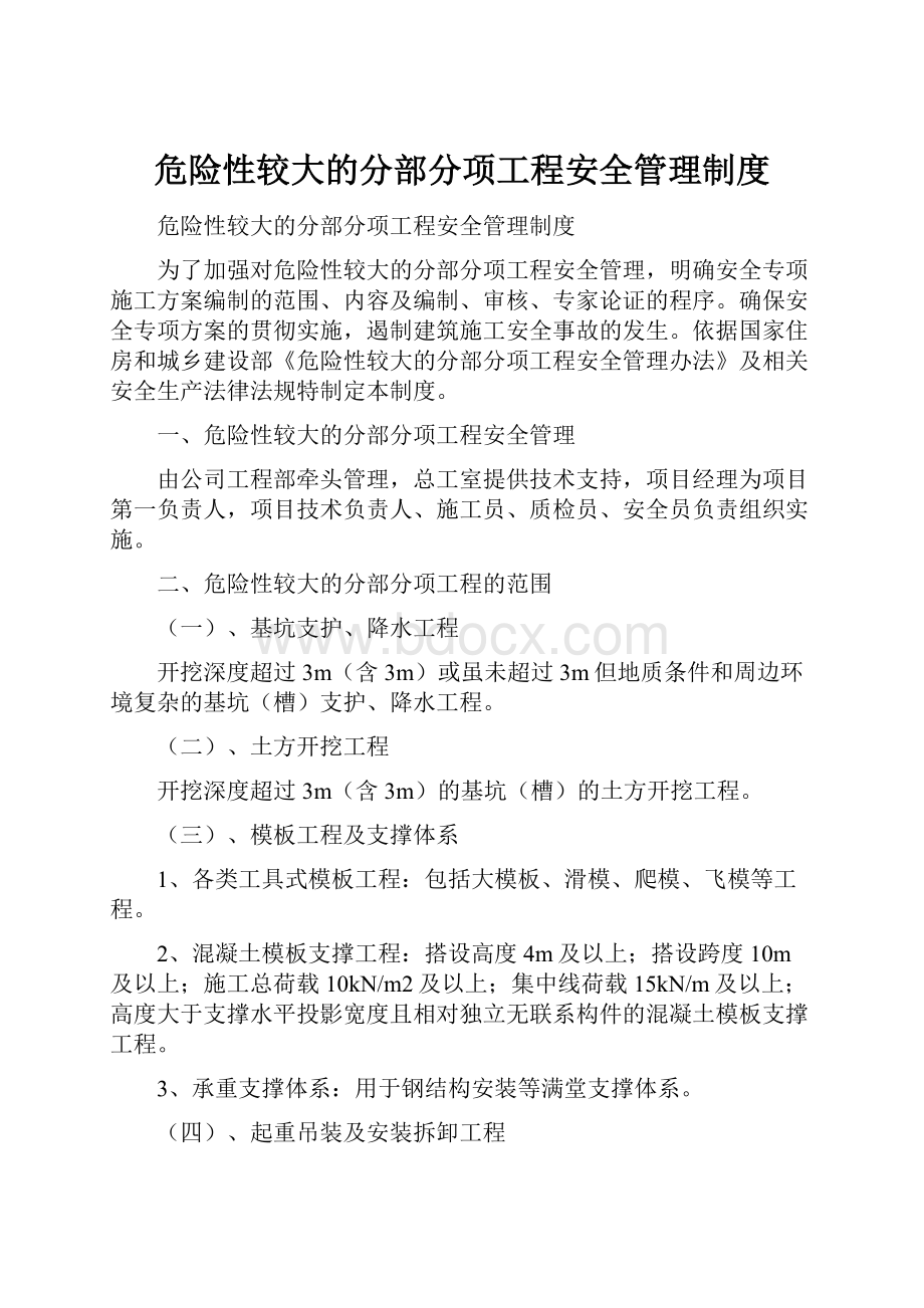 危险性较大的分部分项工程安全管理制度.docx