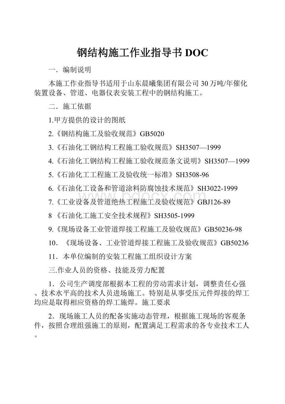 钢结构施工作业指导书DOC.docx