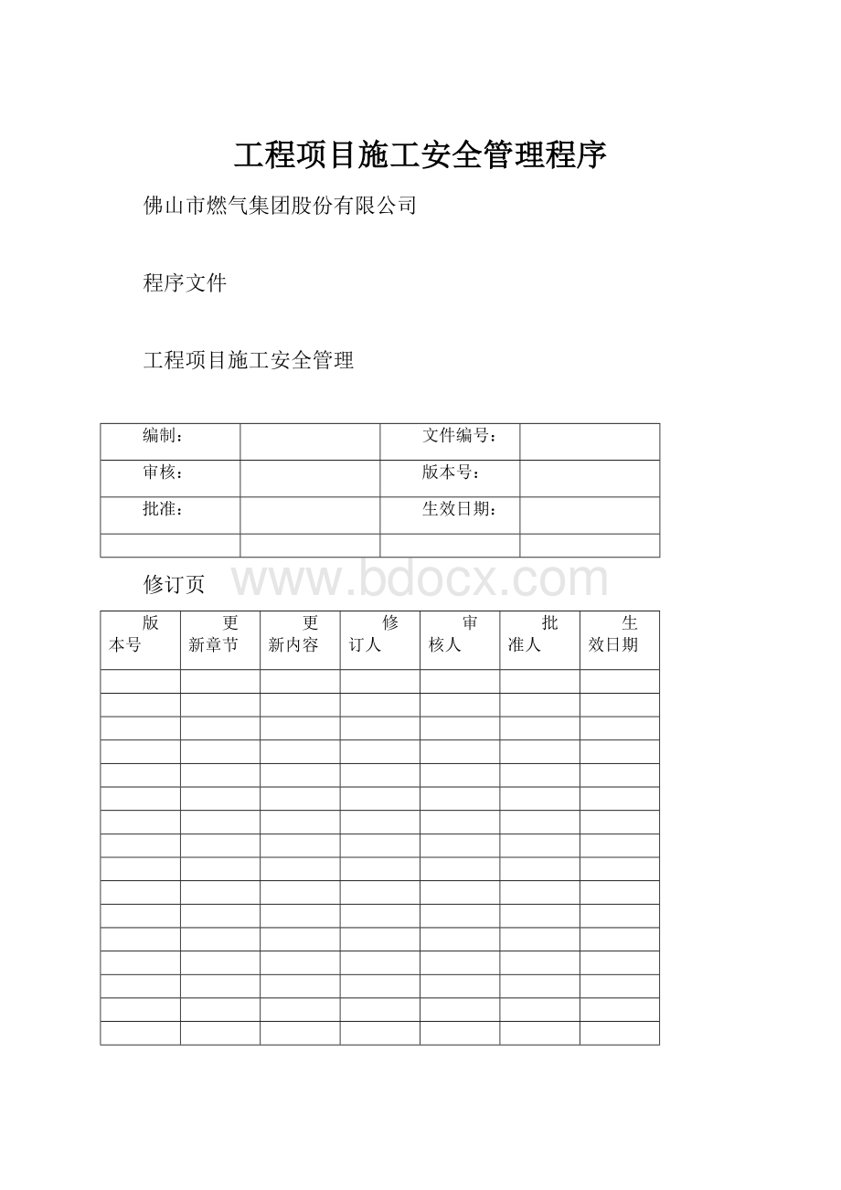 工程项目施工安全管理程序.docx