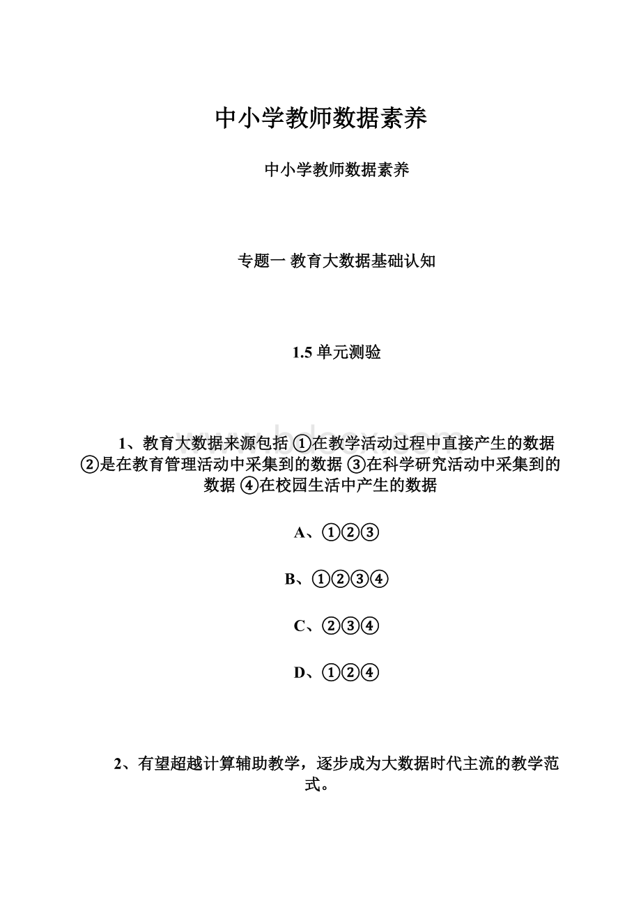 中小学教师数据素养.docx