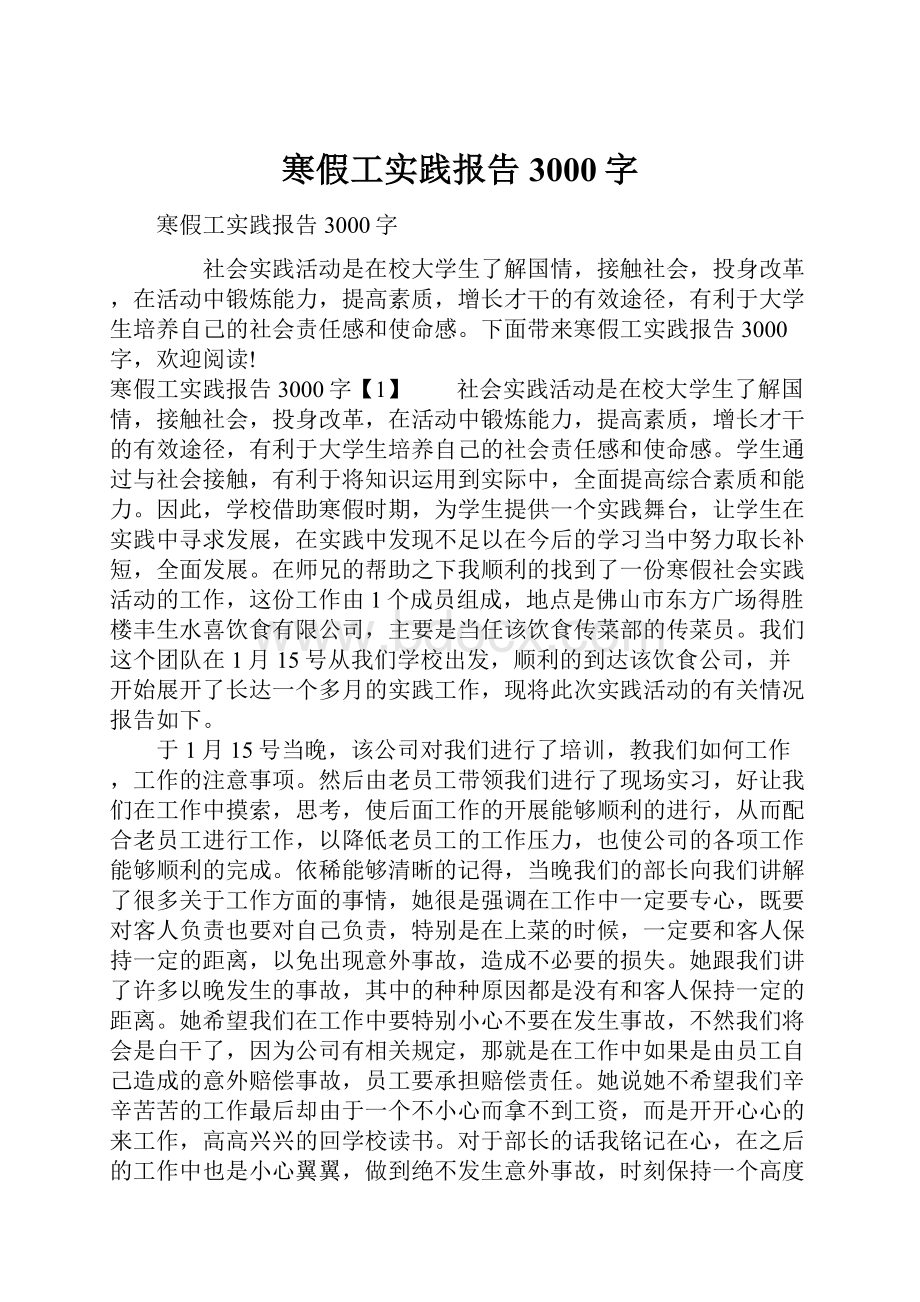 寒假工实践报告3000字.docx