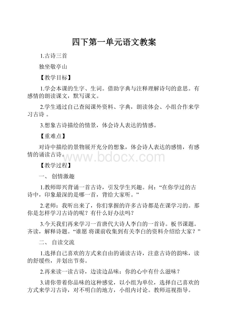 四下第一单元语文教案.docx_第1页