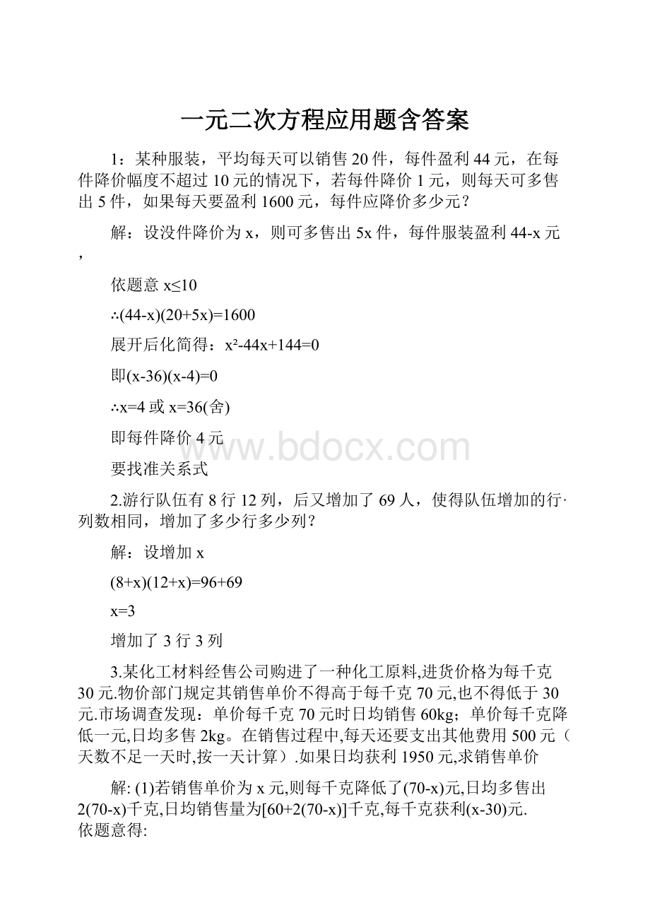 一元二次方程应用题含答案.docx