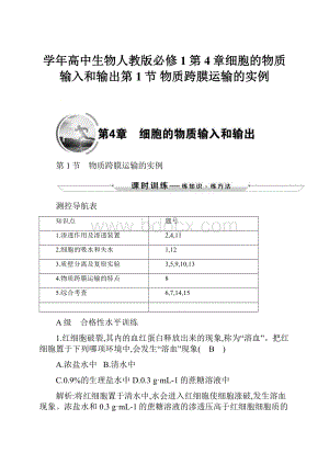 学年高中生物人教版必修1第4章细胞的物质输入和输出第1节 物质跨膜运输的实例.docx