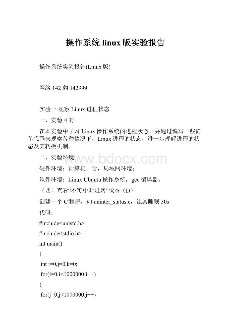 操作系统linux版实验报告.docx_第1页