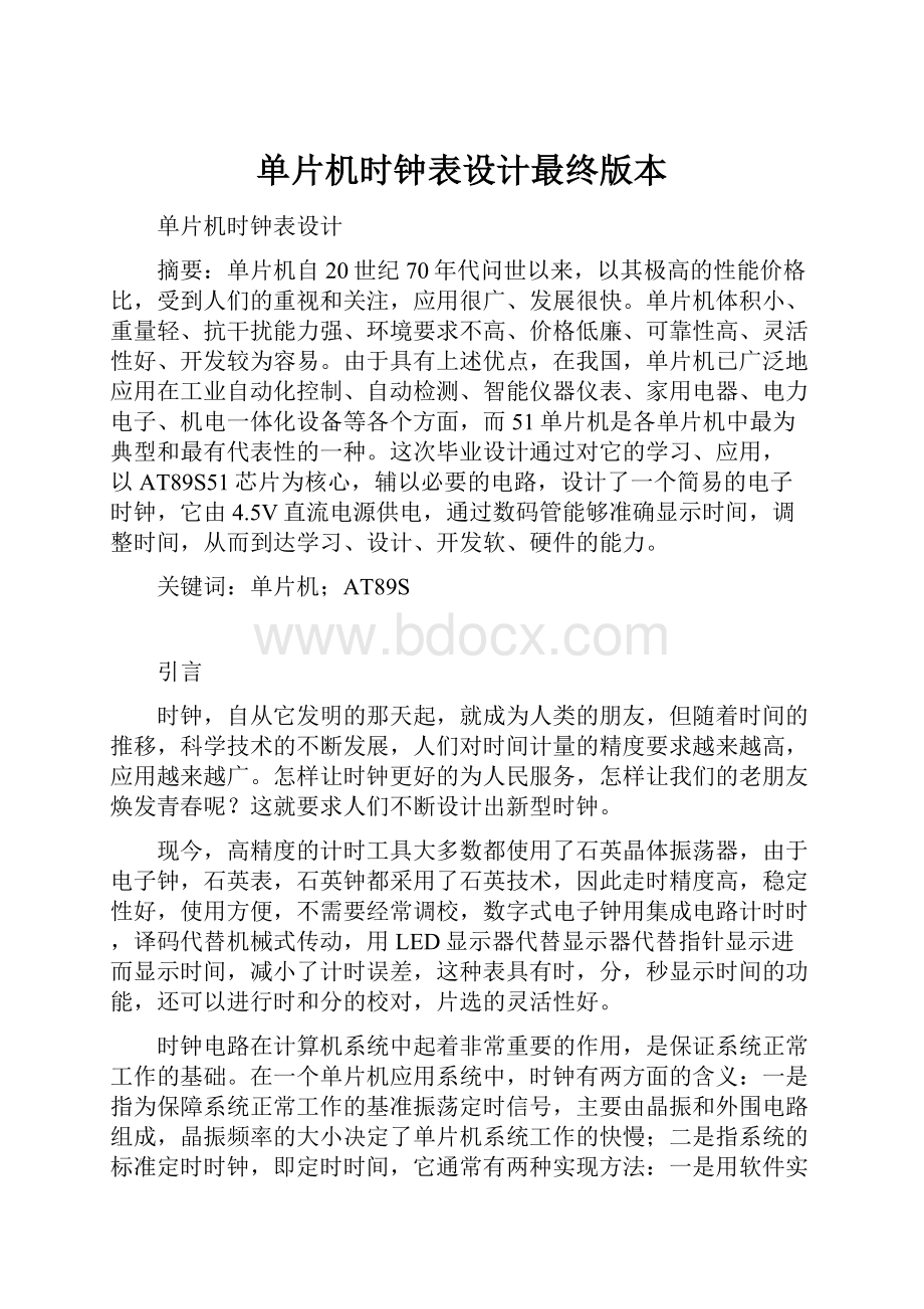 单片机时钟表设计最终版本.docx_第1页