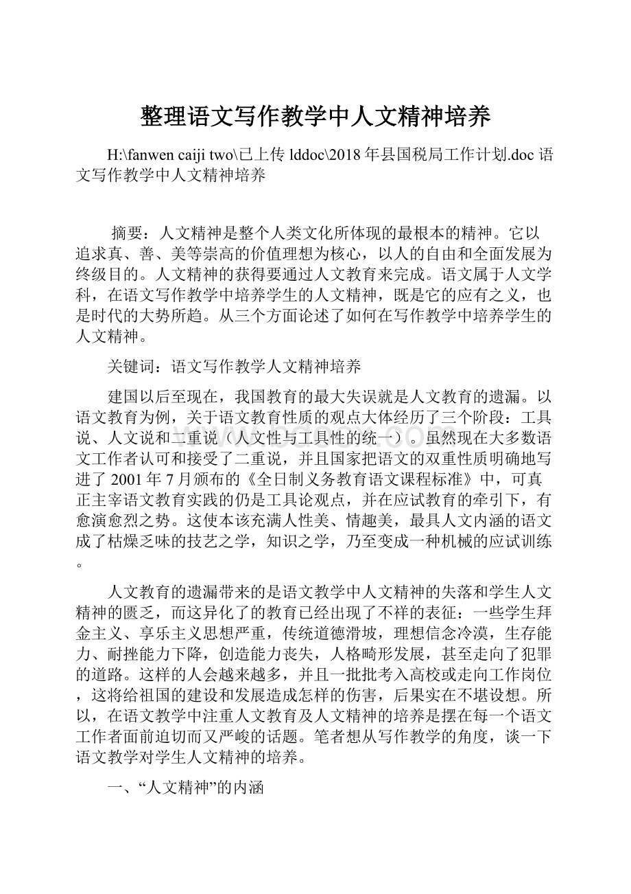 整理语文写作教学中人文精神培养.docx_第1页