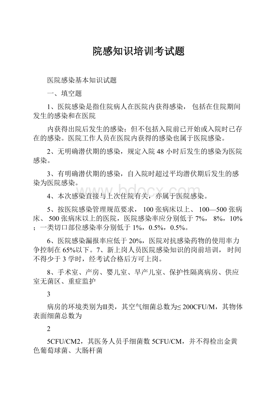 院感知识培训考试题.docx_第1页