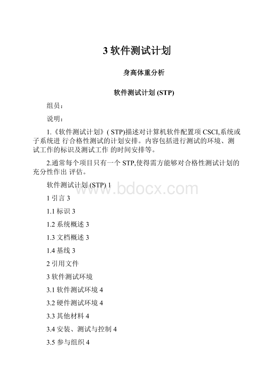 3软件测试计划.docx_第1页