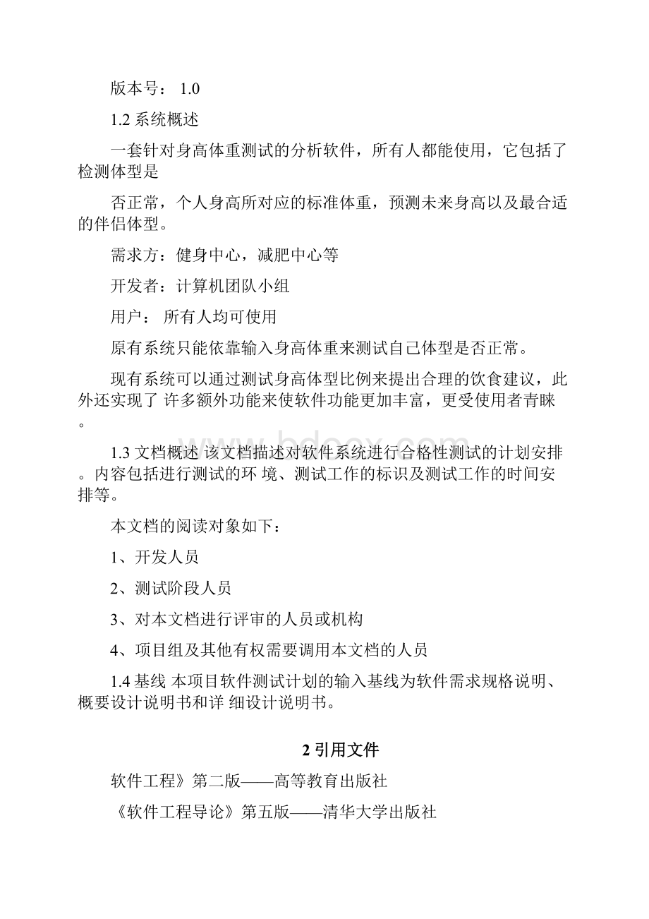 3软件测试计划.docx_第3页