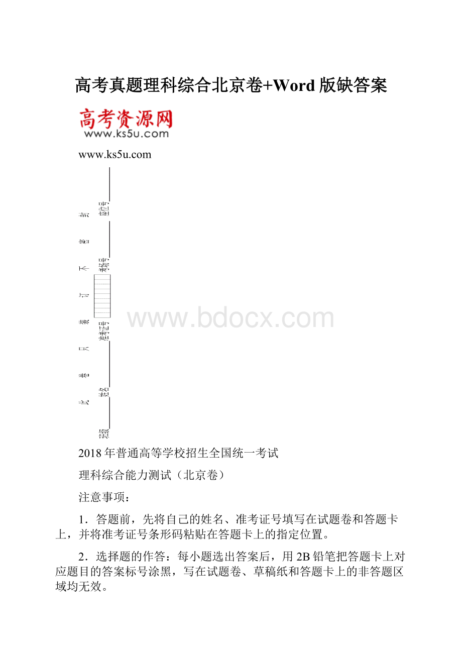 高考真题理科综合北京卷+Word版缺答案.docx_第1页