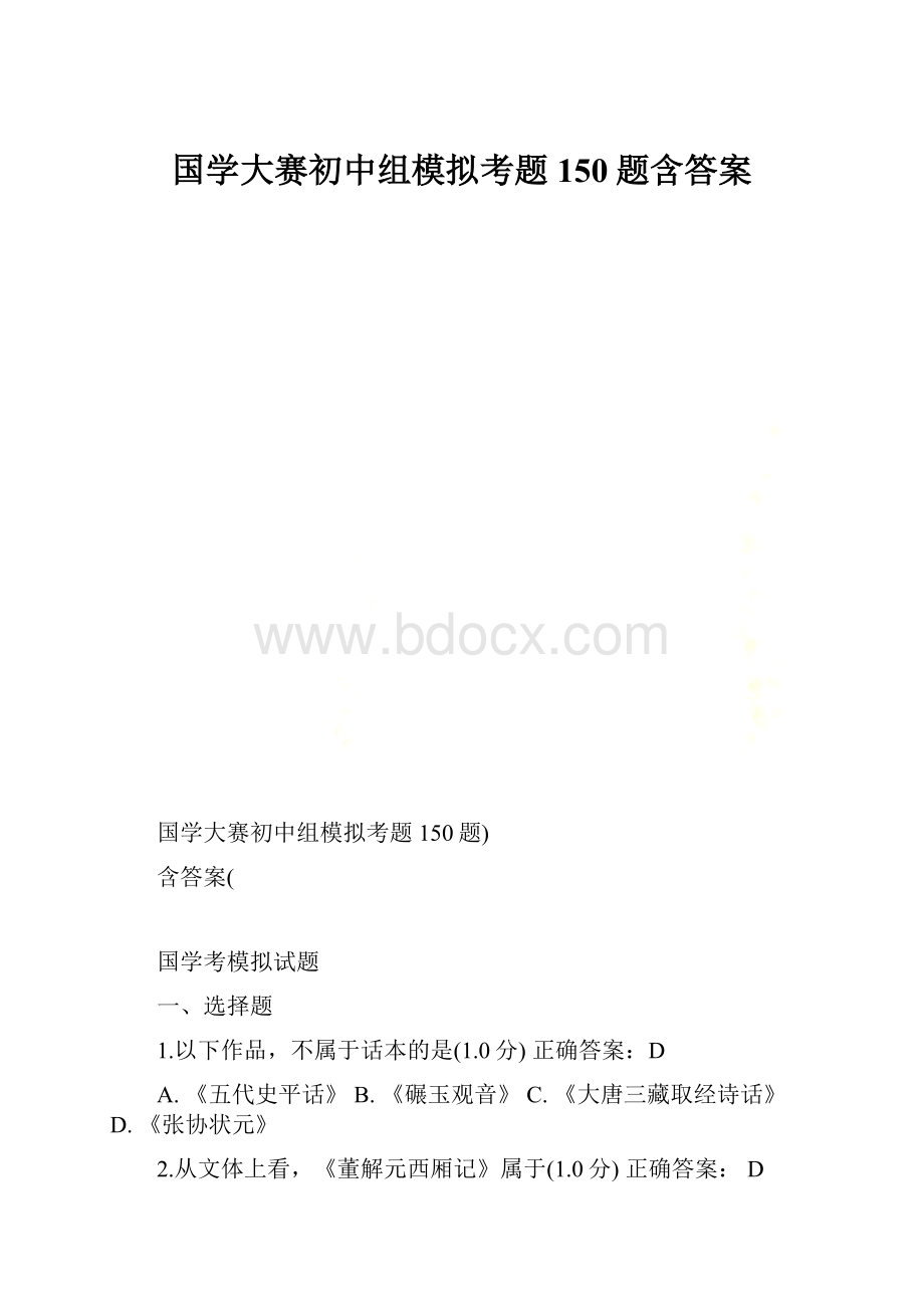 国学大赛初中组模拟考题150题含答案.docx