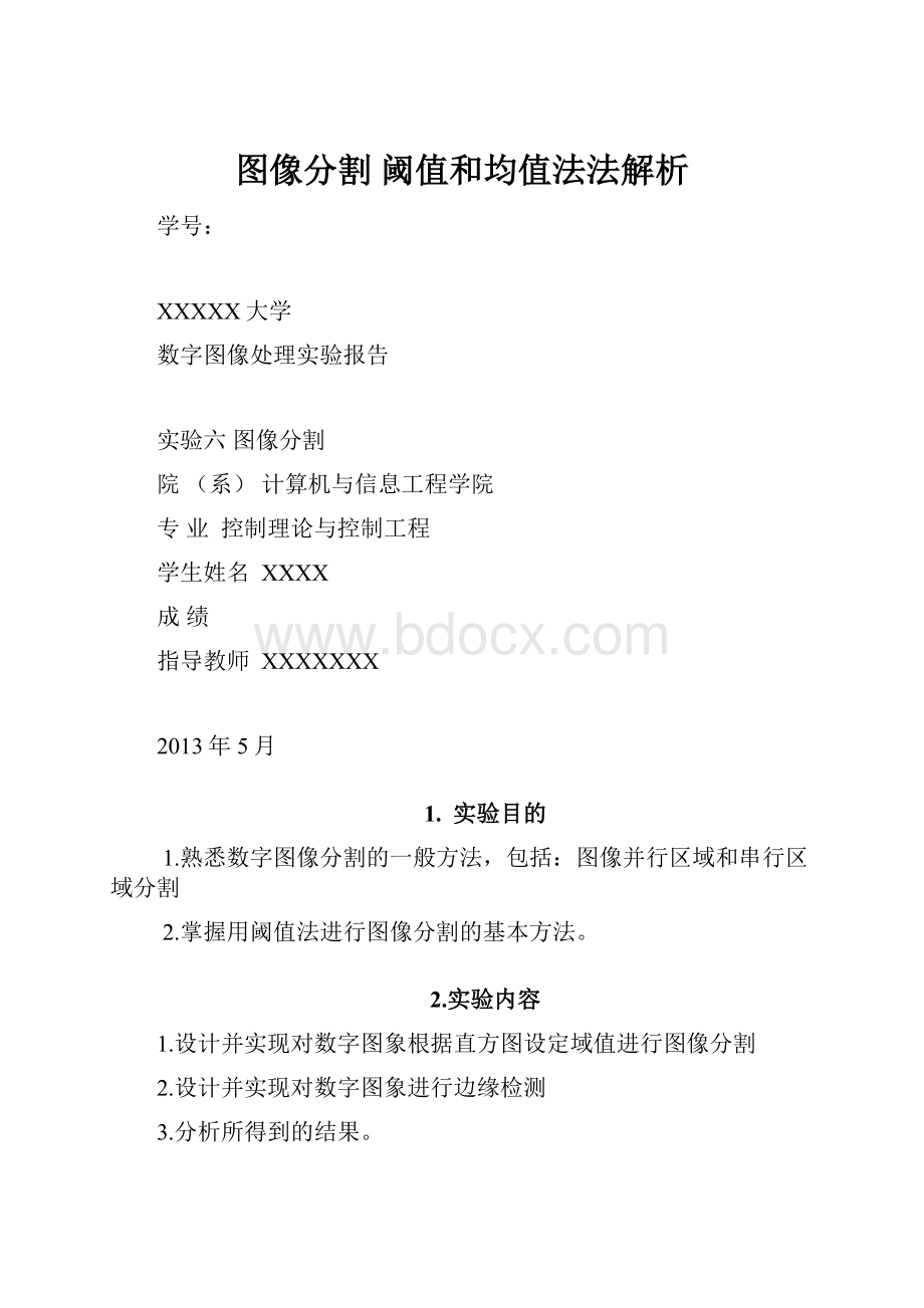 图像分割 阈值和均值法法解析.docx_第1页