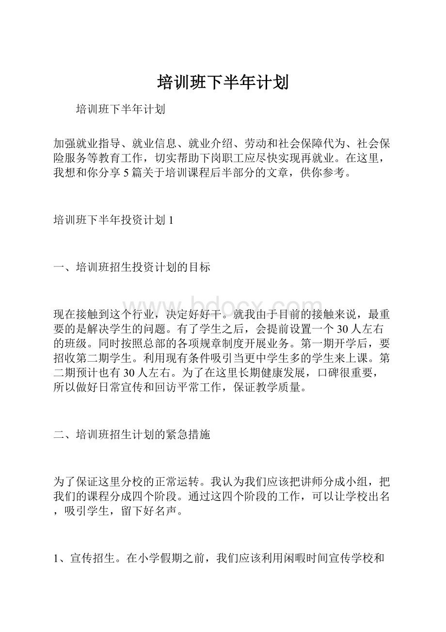 培训班下半年计划.docx