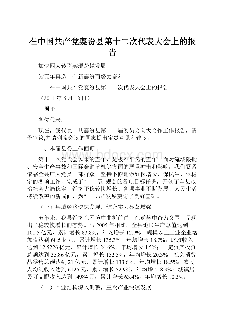 在中国共产党襄汾县第十二次代表大会上的报告.docx