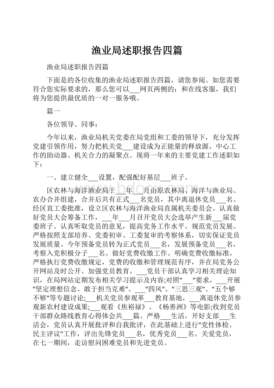 渔业局述职报告四篇.docx_第1页