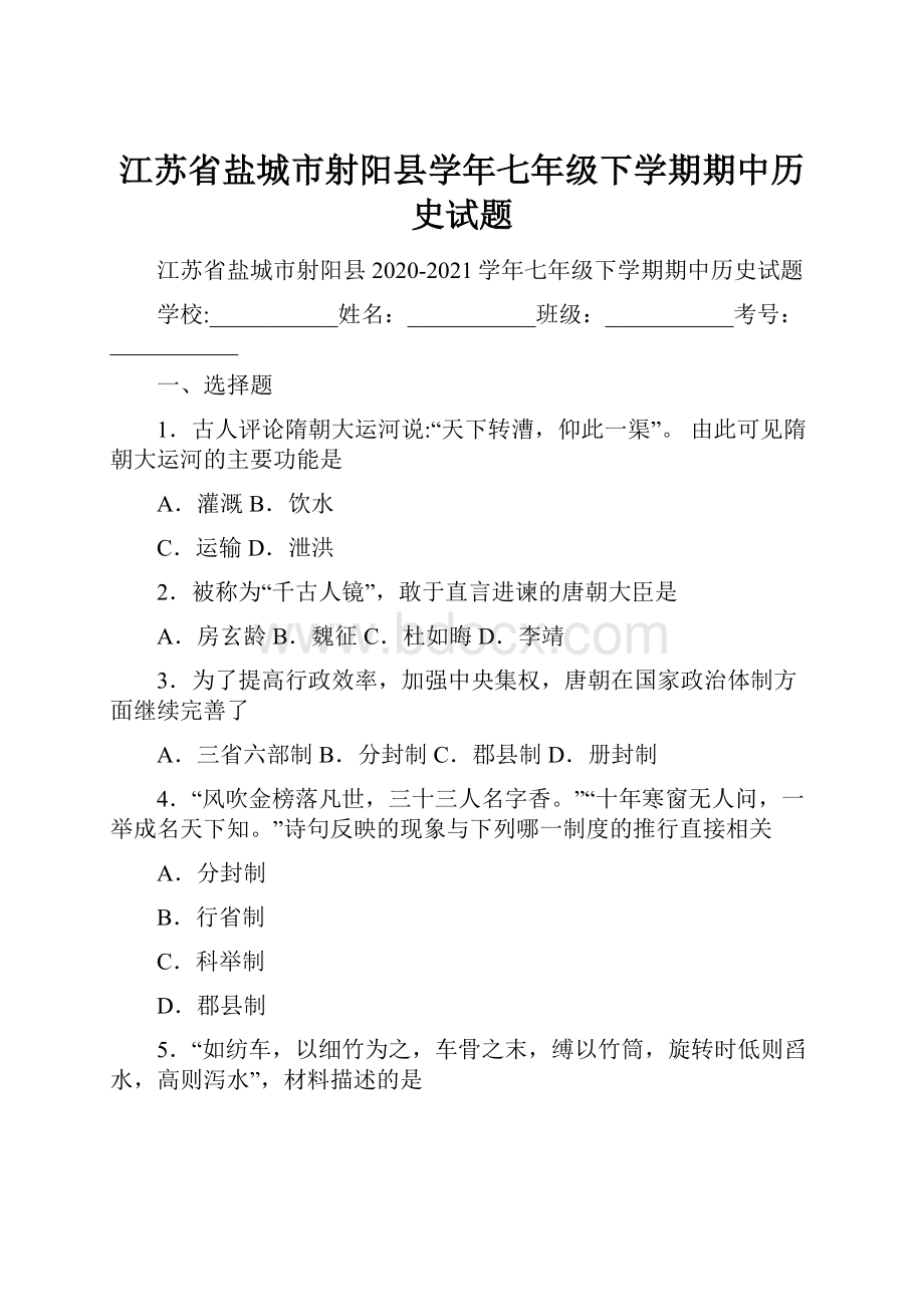 江苏省盐城市射阳县学年七年级下学期期中历史试题.docx_第1页