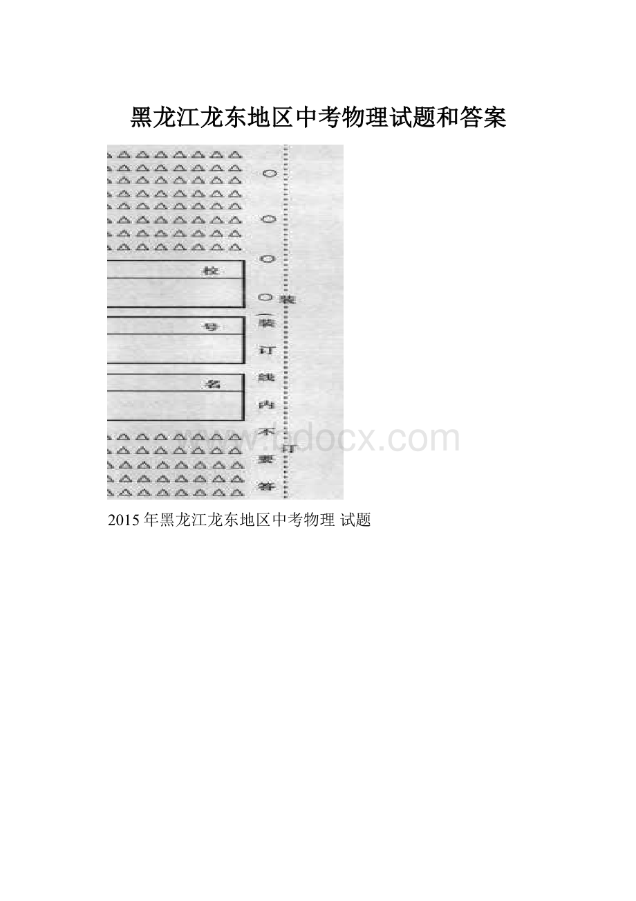 黑龙江龙东地区中考物理试题和答案.docx