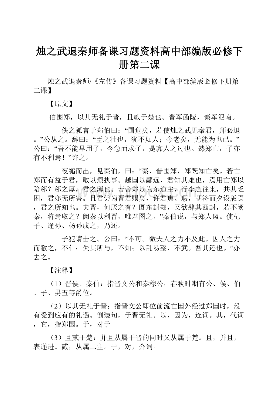 烛之武退秦师备课习题资料高中部编版必修下册第二课.docx