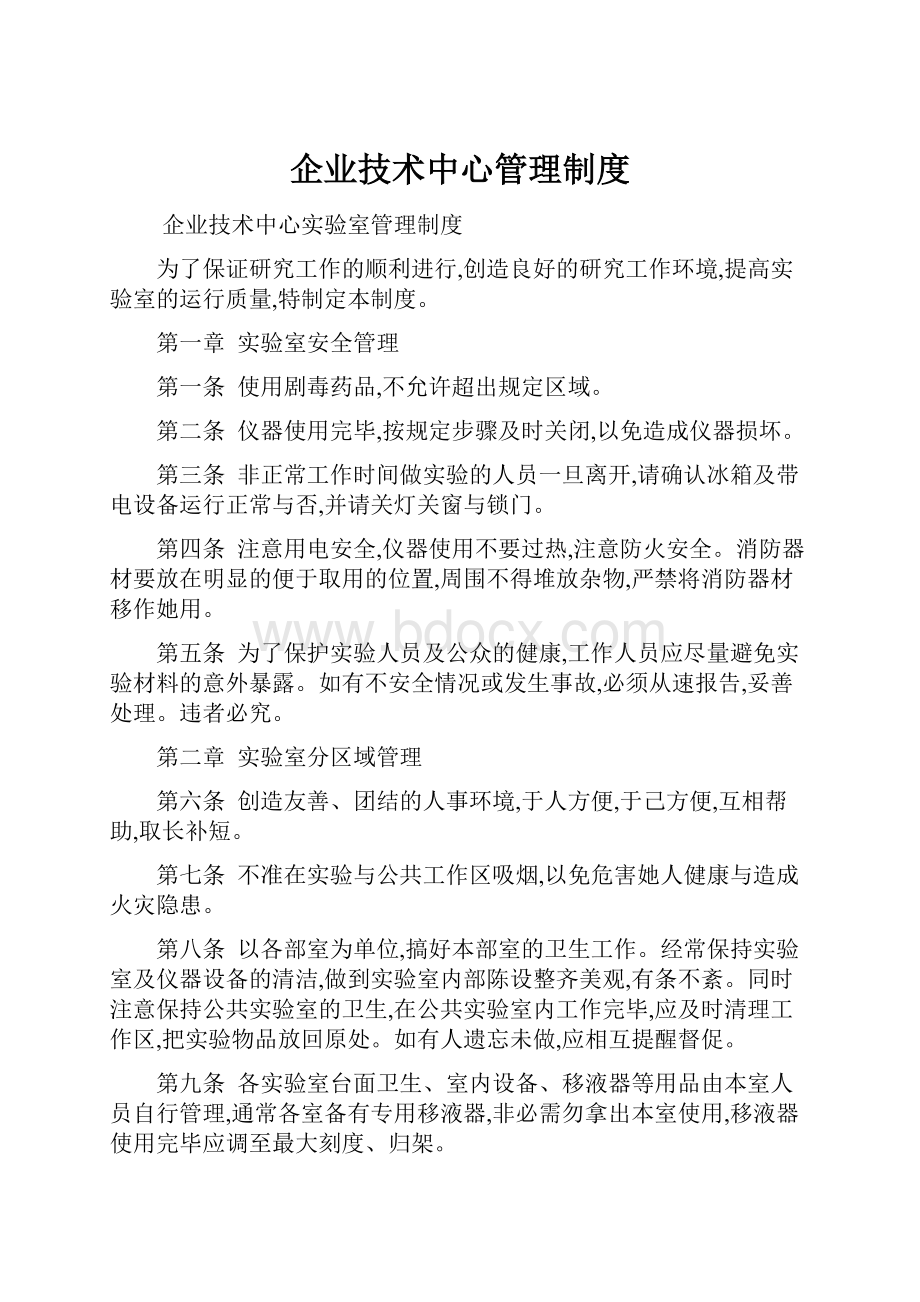 企业技术中心管理制度.docx