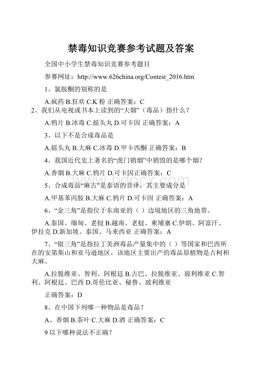 禁毒知识竞赛参考试题及答案.docx