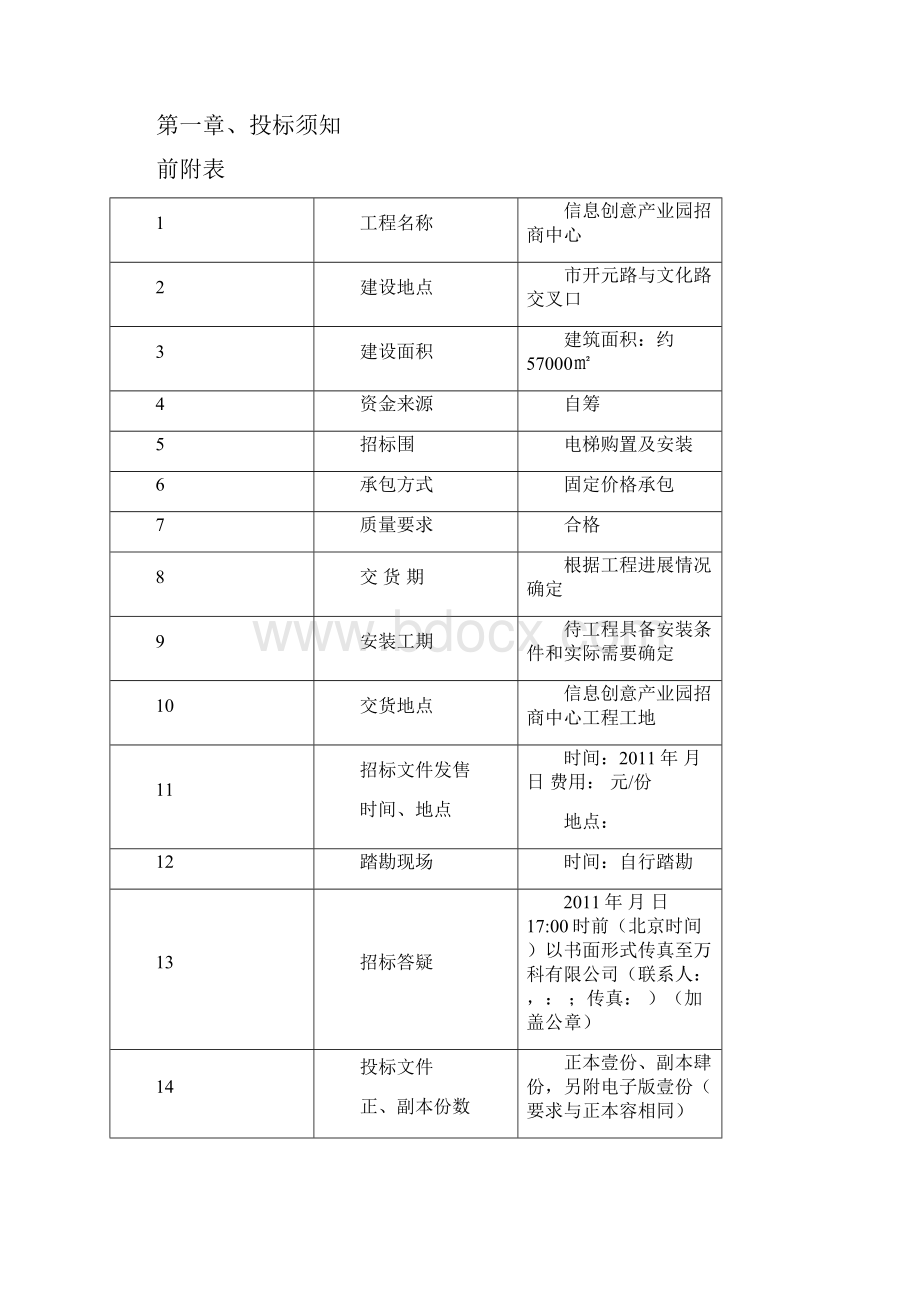 万科电梯招投标文件.docx_第2页