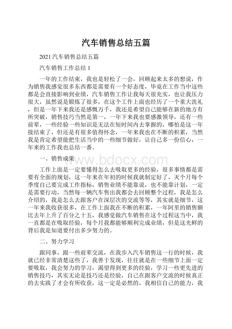 汽车销售总结五篇.docx_第1页