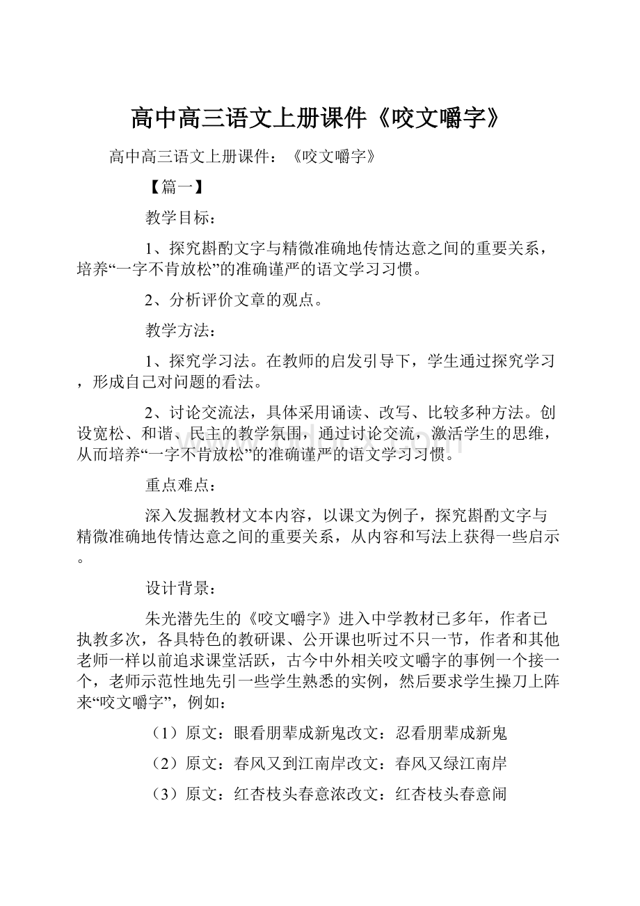 高中高三语文上册课件《咬文嚼字》.docx